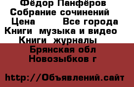 Фёдор Панфёров “Собрание сочинений“ › Цена ­ 50 - Все города Книги, музыка и видео » Книги, журналы   . Брянская обл.,Новозыбков г.